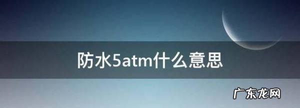 防水5atm什么意思,我手表上有一些英文什么意思 WATERRESISTANT 5ATM