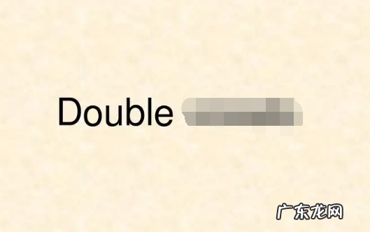 double是什么梗 啥意思,double是什么意思英语