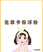 粉底卡粉浮粉怎么办,卡粉浮粉怎么办是什么原因