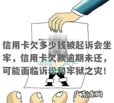 信用卡欠款多少会被起诉坐牢,民生银行信用卡欠款多少会被起诉坐牢