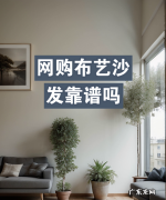 网上的沙发能买,网购布艺沙发好还是到实体店买好