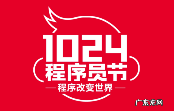 024为什么是程序员节,程序员节是什么时候024有什么含义