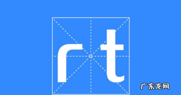 rt表示什么意思,RTD是什么意思