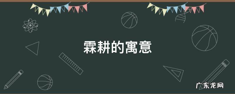 霖耕的寓意 霖的寓意和象征