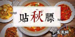 养膘是什么意思,立秋贴秋膘是什么意思立秋还有哪些民俗活动