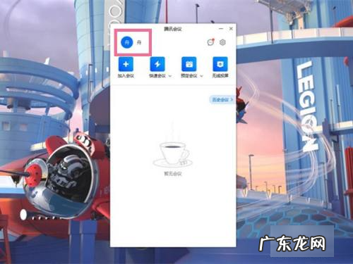 腾讯会议退出账号方法,腾讯会议怎么退出账号
