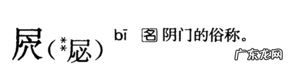 一个尸一个穴读什么,尸下面有个穴念什么