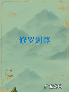 修罗剑尊漫画小说叫什么,修罗剑尊洛儿去哪了