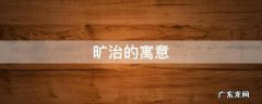 旷治的寓意 旷治是什么意思