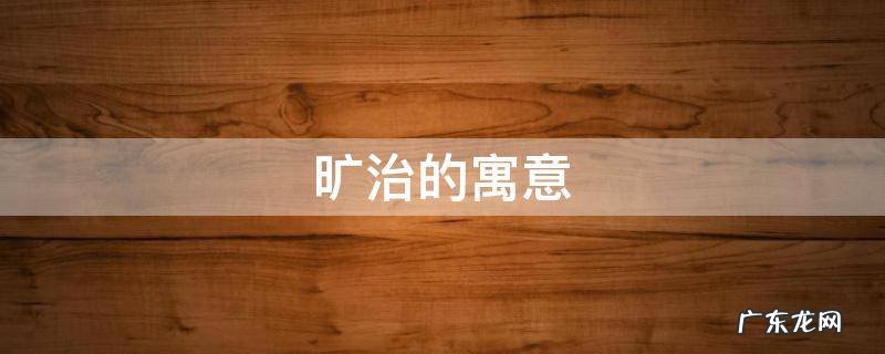 旷治的寓意 旷治是什么意思