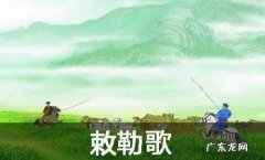 敕勒歌古诗意思,敕勒歌古诗的意思解释