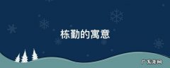 什么勤什么栋 栋勤的寓意