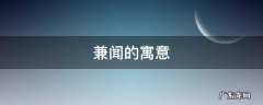兼闻的寓意