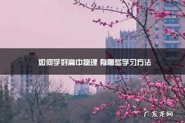 如何学习好高中物理,怎样才能学好高中物理