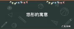 悠彤取名怎么样 悠彤的寓意