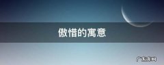 傲的寓意是什么 傲惜的寓意