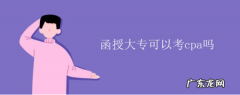 大专函授可以直接考注会,函授大专可以考注会