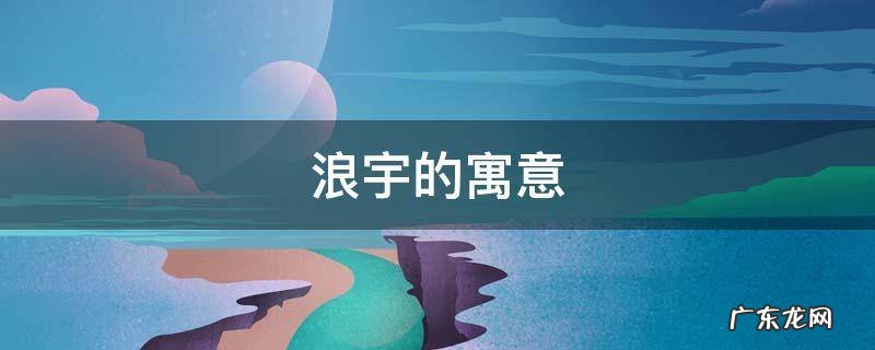 浪宇的寓意 海宇的寓意