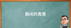 鹤闲的寓意 闲云鹤的意思是什么