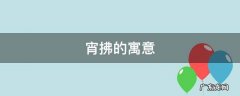 宵拂的寓意 拂组什么词寓意好