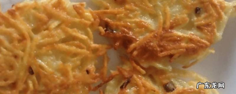 土豆丝饼怎么做酥脆 又香又脆的土豆丝饼怎么做?