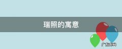 什么照瑞年 瑞照的寓意