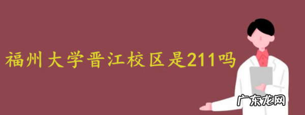 福建晋江大学在哪里,福州大学晋江校区怎么样知乎