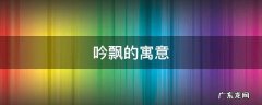 吟飘的寓意 飘悠的意思