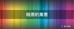 晓原的寓意 晓的象征意义