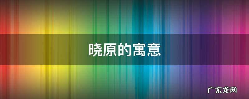晓原的寓意 晓的象征意义
