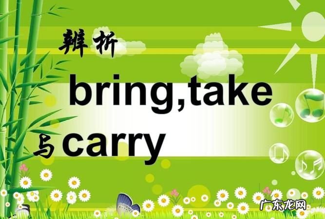 take和carry有什么区别,Carry和take的区别