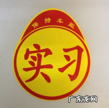 新手为什么贴实习标志,为什么新手拿到驾照不敢开车