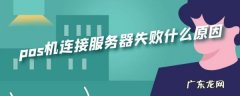 收钱吧服务连接失败是什么意思,pos机连接服务器失败什么原因怎么办
