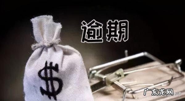 京东白条没有按时还款会怎么样,京东白条逾期了会怎样