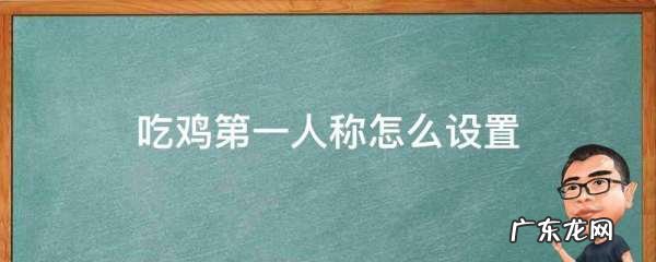 吃鸡一人视角怎么设置,绝地生刺激战场国际服