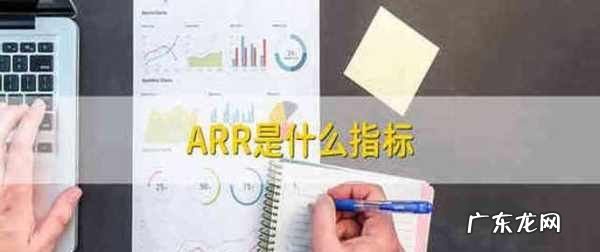 arr是什么指标,医学上的arr是什么意思
