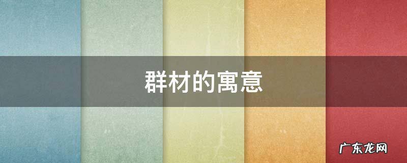 群材的寓意 材料群名
