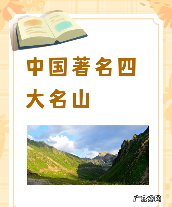 中国四大名山叫什么山,四大名山都是什么山 分别在什么地方建的