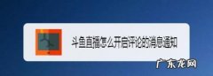 斗鱼怎么看自己的评论,斗鱼游戏主播怎么吸引人气