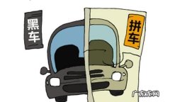 老乡拼车算非法营运,顺风车违法没营运证