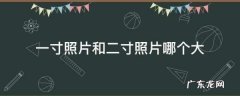 一寸照片和二寸照片哪个大,一寸照片和二寸照片哪个大