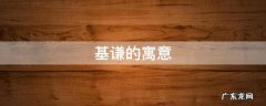 谦的寓意是什么 基谦的寓意