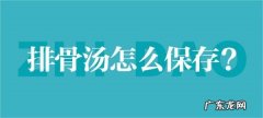 冬天排骨汤要放冰箱吗,骨头汤没喝完放冰箱里冷冻还是冷藏