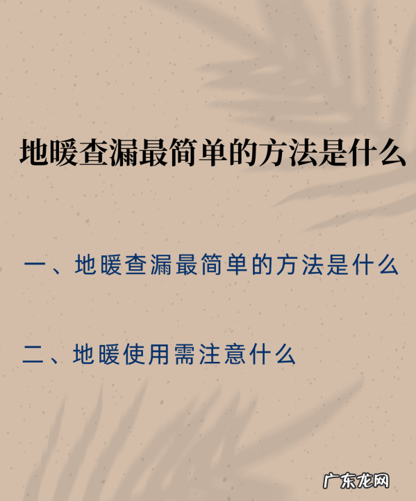 地暖漏水怎么检测,地暖漏水怎么检测哪里漏水