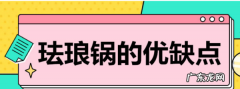 珐琅锅与铸铁锅有什么不同,珐琅锅与铁锗法琅锅的区别是什么