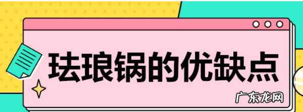 珐琅锅与铸铁锅有什么不同,珐琅锅与铁锗法琅锅的区别是什么