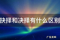 抉择和决择哪一个正确,决择还是抉择这个两个词哪个是正确的