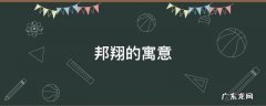 邦翔的寓意 翔的寓意和象征