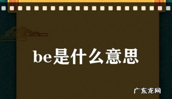 网络用语be是什么意思,be什么意思网络上