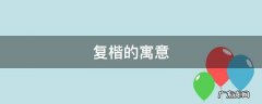 楷的寓意分析 复楷的寓意